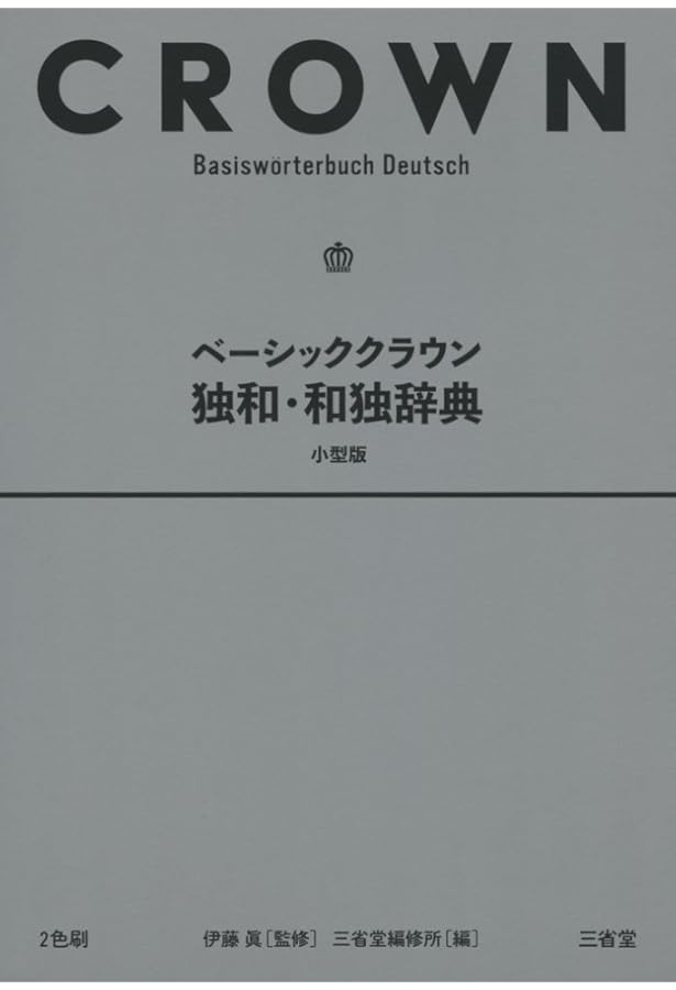 郁文堂独和辞典 | 冨山 芳正 |本 | 通販 | Amazon