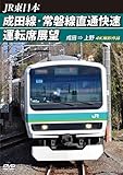 成田線・常磐線直通快速運転席展望 成田 → 上野 4K撮影作品 [DVD]