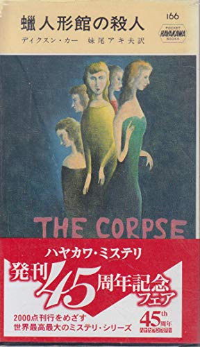 蝋人形館の殺人 (Hayakawa pocket mystery books (166))