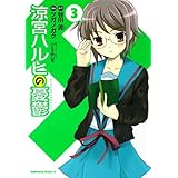 涼宮ハルヒの憂鬱(3) (角川コミックス・エース)