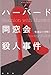 ハーバード同窓会殺人事件 (論創海外ミステリ)