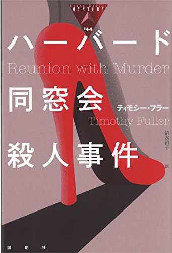 ティモシー・フラー:ハーバード同窓会殺人事件 (論創海外ミステリ)