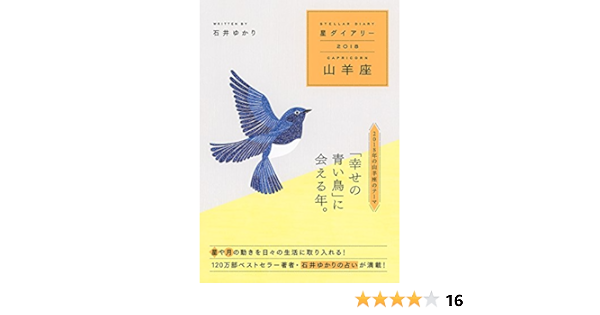 Amazon Co Jp 星ダイアリー18 山羊座 石井 ゆかり 柿崎 サラ 文房具 オフィス用品
