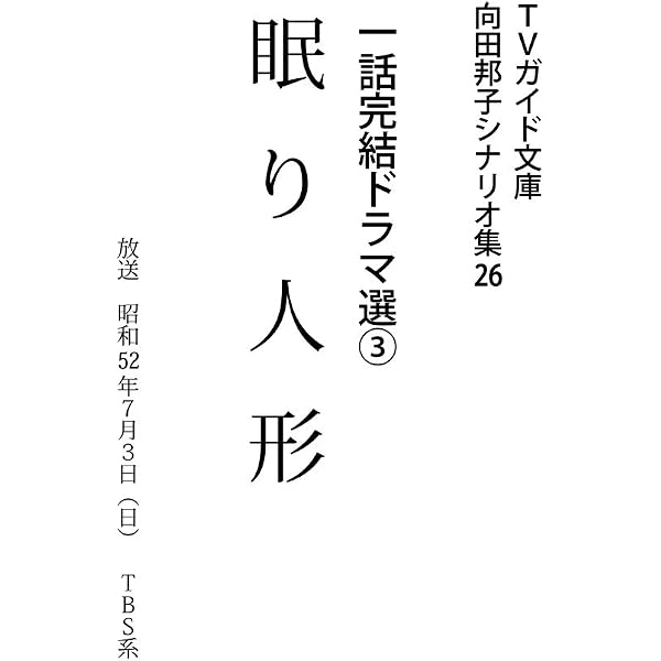 Amazon.co.jp: 母の贈物 向田邦子シナリオ集 (TVガイド文庫) eBook