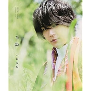 中村倫也 最初の本 『 童詩 』