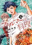 フェルマーの料理(4) (KCデラックス)