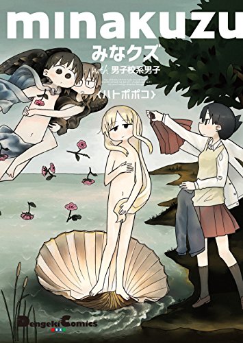 みなクズ with 男子校系男子 (電撃コミックスEX)