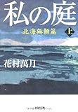 私の庭―北海無頼篇〈上〉
