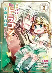 突然パパになった最強ドラゴンの子育て日記 かわいい娘 ほのぼのと人間界最強に育つ The Comic 2 ライドコミックス 火事屋 せんちゃ 蛙田アメコ 本 通販 Amazon