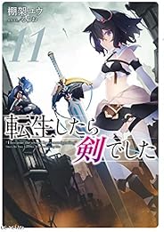 転生したら剣でした 11 (GCノベルズ)