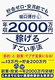 書評 貯金ゼロ・安月給でも年収2000万円稼げるすごい手法--「節約」と「副業」でプチ富豪になる! by 天翔龍・新山（Tenshouryu・Shinzan）