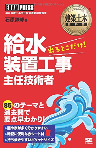 建築土木教科書 給水装置工事主任技術者 出るとこだけ!