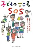 子どものこころSOS (価格改定・新装刊)