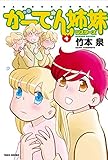 がーでん姉妹 4 (バンブーコミックス)