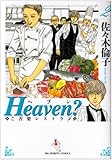 Heaven?―ご苦楽レストラン (2)