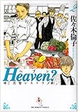 Heaven?―ご苦楽レストラン (2) (ビッグコミックス)