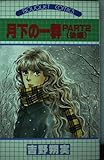 月下の一群 PART2 後編 (ぶーけコミックス)