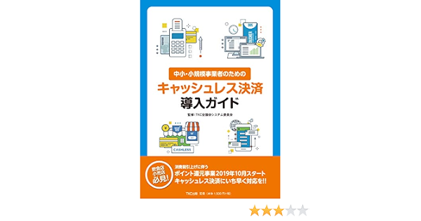 中小 小規模事業者のためのキャッシュレス決済導入ガイド Tkc全国会 システム委員会 本 通販 Amazon