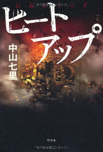 中山七里:ヒートアップ
