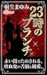 23時のブランチ