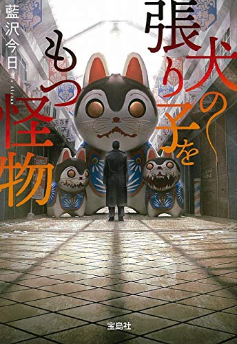 藍沢今日:犬の張り子をもつ怪物 (宝島社文庫 『このミス』大賞シリーズ)