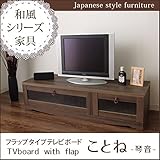 木製 フラップタイプテレビボード「 ことね 」【IT-tm】《西濃》ダークブラウン(#9837089) サイズ(約)：幅120×奥行39.4×高さ30.5cm 和風 家具 120cm幅 テレビ台 TV台
