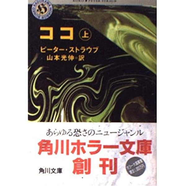 ココ 上 (角川ホラー文庫 504-1) | ピーター ストラウブ, 山本 光伸