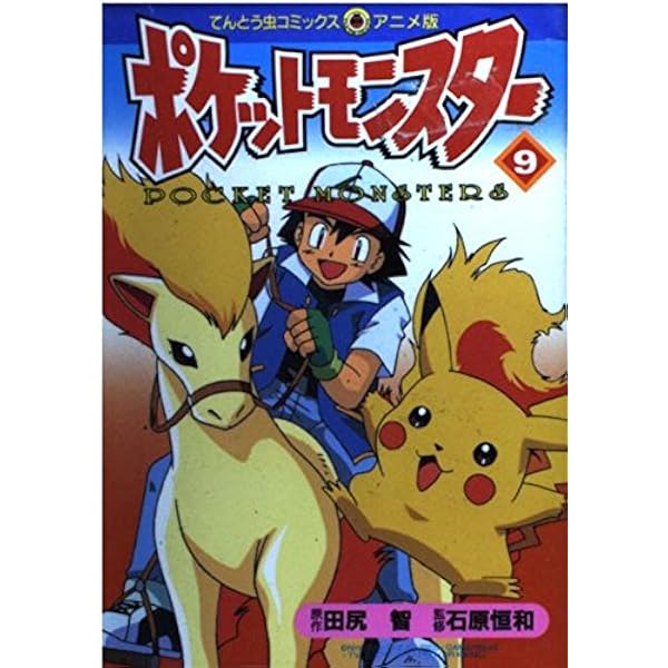 ポケットモンスター 16 (てんとう虫コミックスアニメ版) | 田尻 智 |本