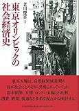東京オリンピックの社会経済史