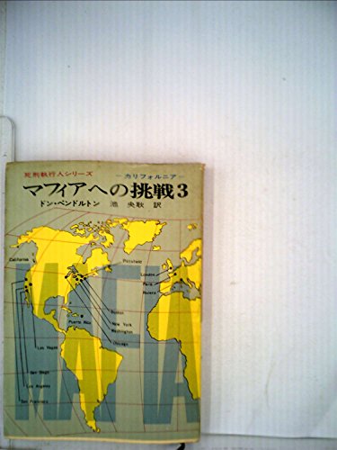 ドン・ペンドルトン:マフィアへの挑戦 (3) (創元推理文庫 (158‐3))
