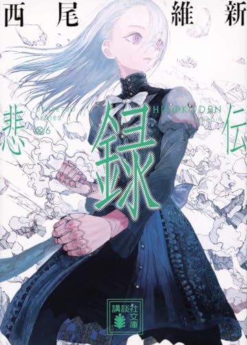 西尾維新:悲録伝 (講談社文庫)