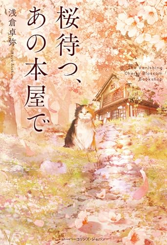 浅倉卓弥:桜待つ、あの本屋で (ハーパーコリンズ・フィクション)
