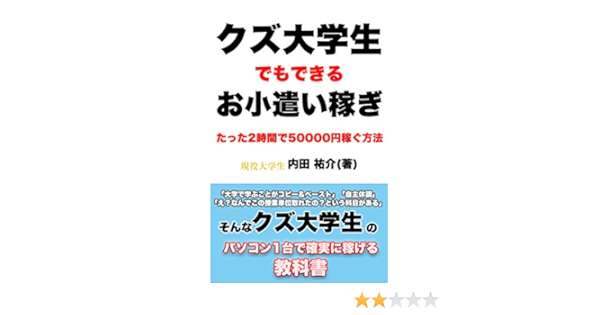 クズ大学生でも稼げるお小遣い稼ぎ たった2時間で円稼ぐ方法 パソコン１台で確実に稼げる教科書 内田祐介 ライティング Kindleストア Amazon
