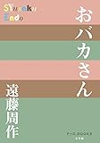 おバカさん (P+D BOOKS)