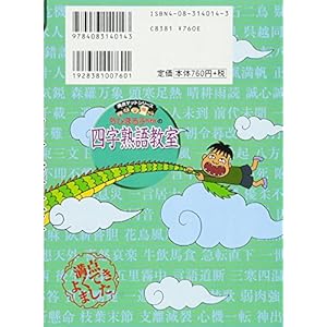 ちびまる子ちゃんの四字熟語教室 (満点ゲットシリーズ)