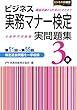 ビジネス実務マナー検定 実問題集3級 第51回~第55回
