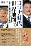 コロナ時代の世界地図:激変する覇権構造と進む多極化