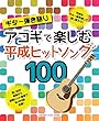 ギター弾き語り アコギで楽しむ 平成ヒットソング 100