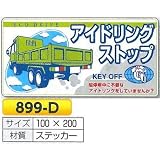 安全・サイン８ アイドリングストップ標識 ステッカー 100×200 899-D