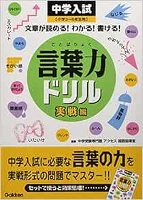 中学入試 言葉力ドリル 実戦編 小学３ ６年生用 学研 本 通販 Amazon