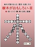 樹木がおもしろい-Ⅲ: 樹木が語り伝える歴史・伝説・文化　（梅・桜・ツツジ・藤・桐・仏教三聖樹）　