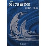 新編 宮沢賢治詩集 (新潮文庫)