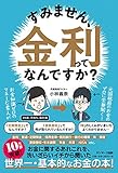 すみません、金利ってなんですか?