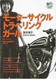 モーターサイクル・トラベリング・ガール―国井律子PHOTO BOOK   エイ文庫