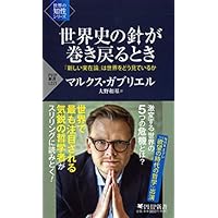 世界史の針が巻き戻るとき 「新しい実在論」は世界をどう見ているか (PHP新書)