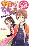 学校にはナイショ♂ 逆転美少女・花緒 ピンチはチャンス!? (ポプラカラフル文庫 よ 1-5)
