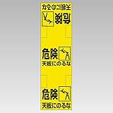 【332-21】脚立標識