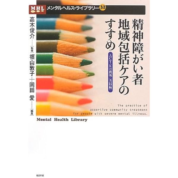 精神障がい者地域包括ケアのすすめ Act Kの挑戦 実践編 メンタルヘルス ライブラリー 俊介 高木 敦子 福山 愛 岡田 本 通販 Amazon