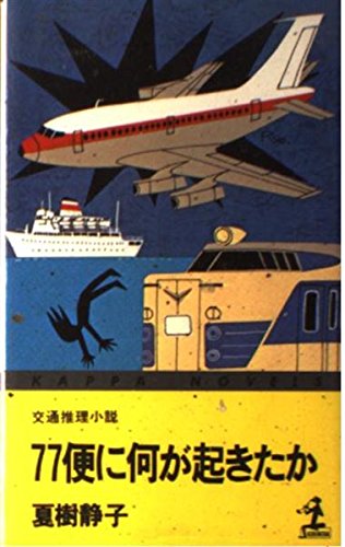 77便に何が起きたか―交通推理小説
