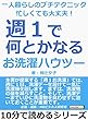 一人暮らしのプチテクニック 忙しくても大丈夫！ 「週１」で何とかなるお洗濯ハウツー10分で読めるシリーズ